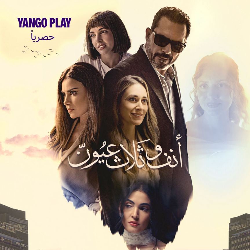 “A Nose and Three Eyes” premieres May 30 on Yango Play, starring Dhafer L’Abidine, Saba Mubarak, with Salma Abu Deif & Amina&nbsp;Khalil